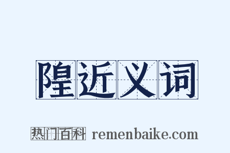 隍近义词是什么意思的图片